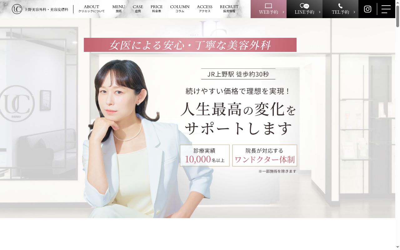 上野美容外科・美容皮膚科の公式サイトのスクリーンショット