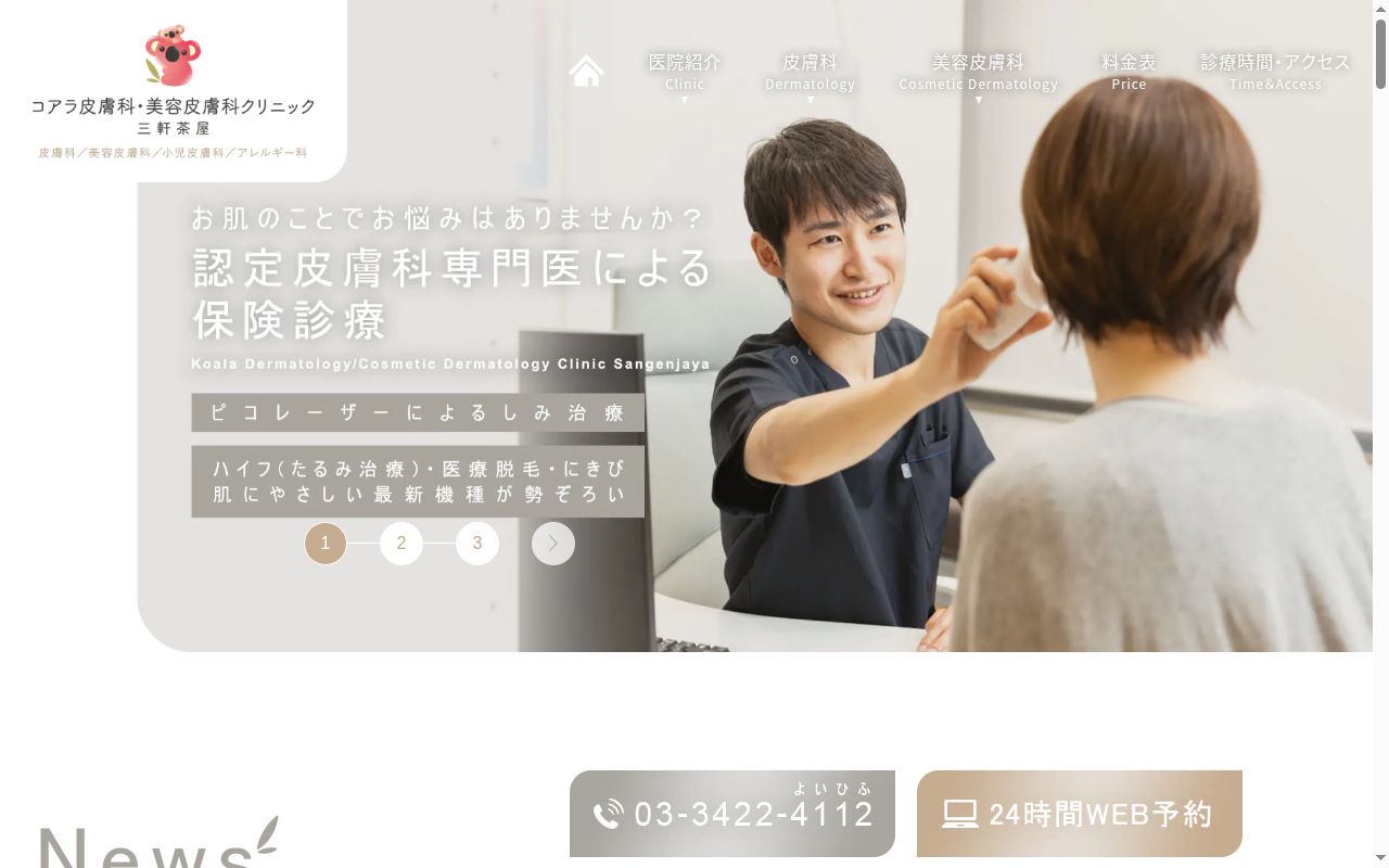 コアラ皮膚科・美容皮膚科クリニック三軒茶屋の公式サイトのスクリーンショット