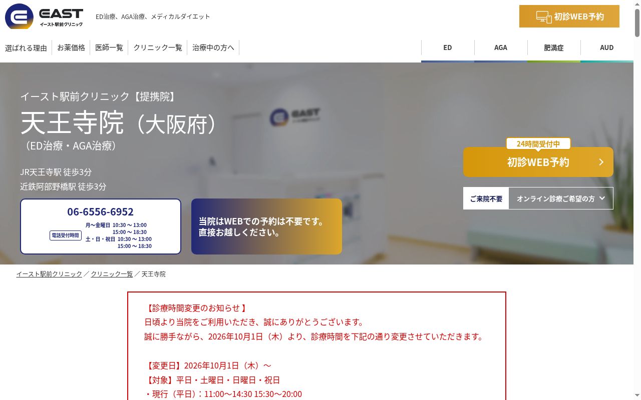医療法人出藍会 天王寺イースト駅前クリニックの公式サイトのスクリーンショット