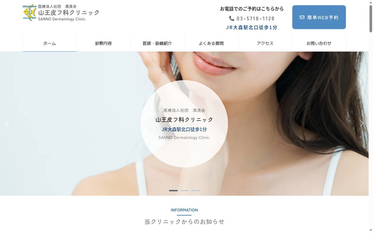医療法人社団湧滉会 山王皮フ科クリニックの公式サイトのスクリーンショット
