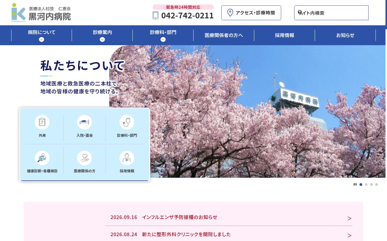 医療法人社団仁恵会黒河内病院の公式サイトのスクリーンショット