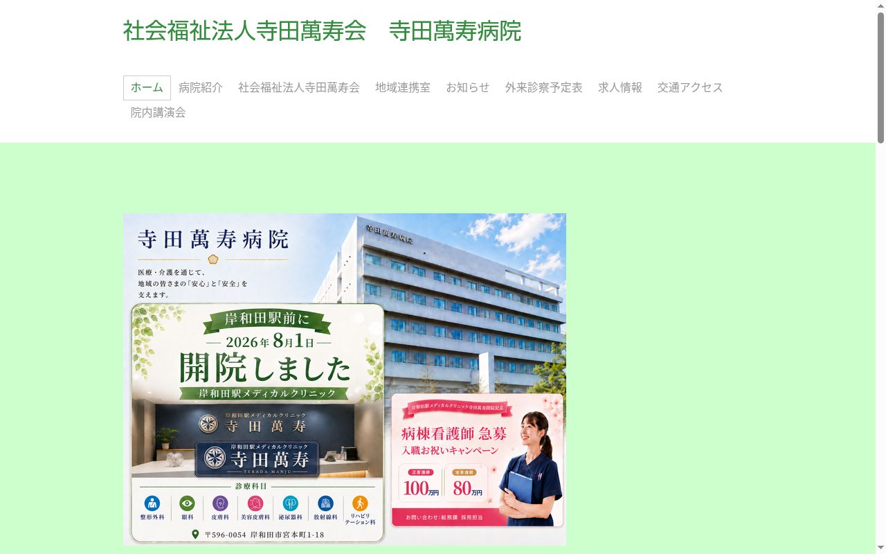 社会福祉法人寺田萬寿会寺田萬寿病院の公式サイトのスクリーンショット