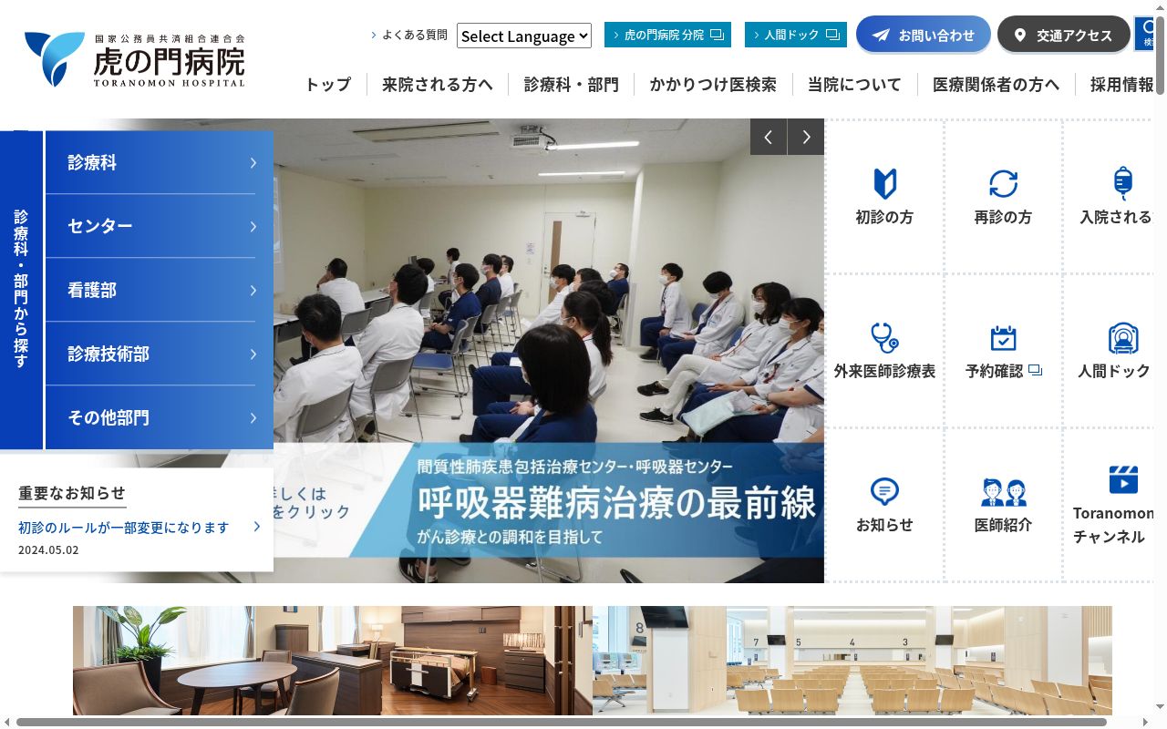 国家公務員共済組合連合会 虎の門病院の公式サイトのスクリーンショット