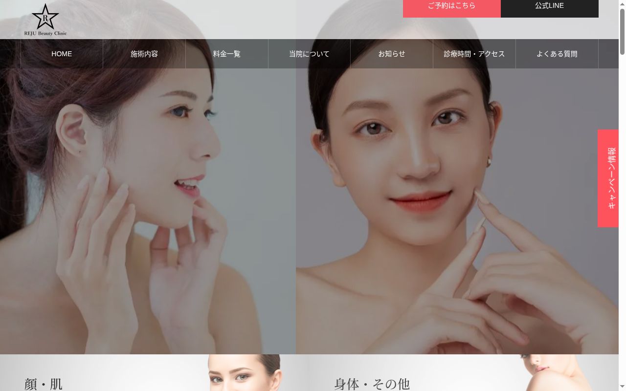 ＲＥＪＵ　Ｂｅａｕｔｙ　Ｃｌｉｎｉｃの公式サイトのスクリーンショット