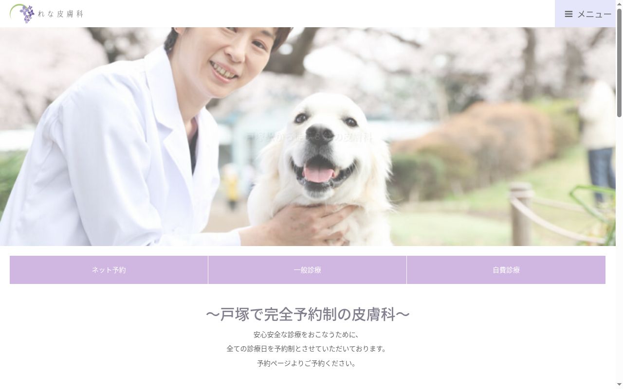 淳仁会れな皮膚科の公式サイトのスクリーンショット