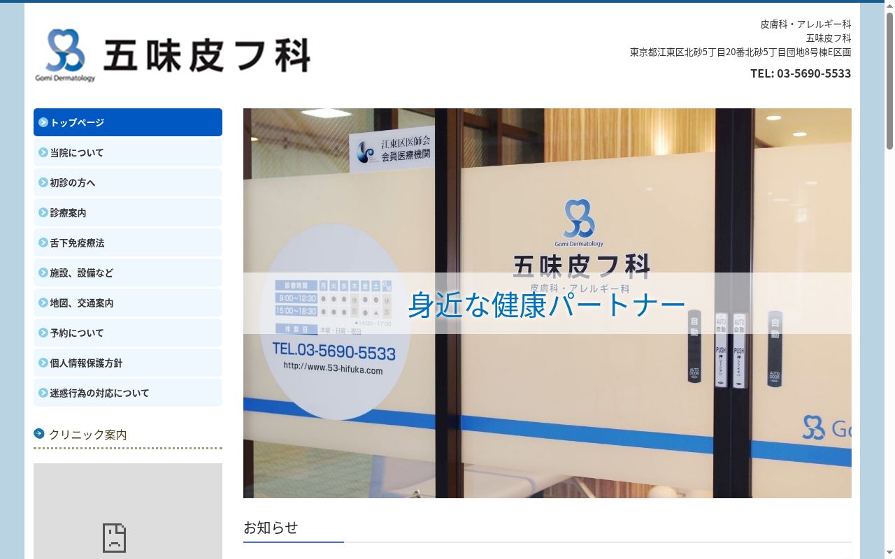 五味皮フ科の公式サイトのスクリーンショット