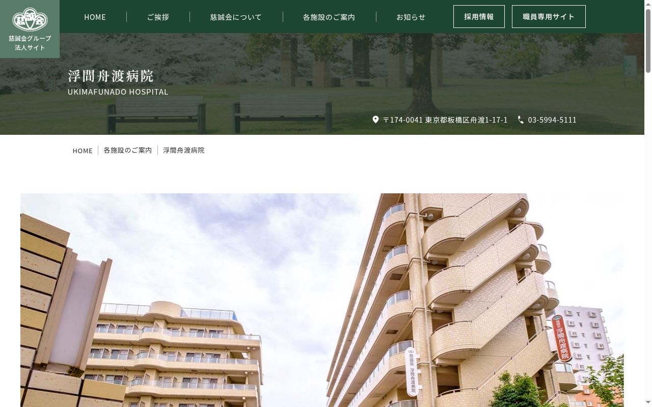 医療法人社団慈誠会 浮間舟渡病院の公式サイトのスクリーンショット