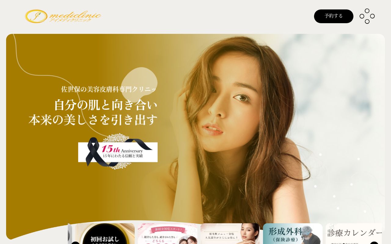 アイメディクリニックの公式サイトのスクリーンショット