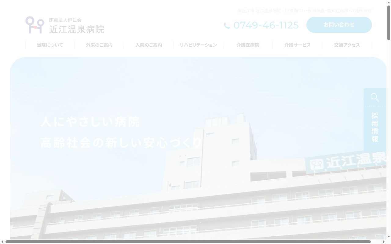 医療法人恒仁会　近江温泉病院の公式サイトのスクリーンショット