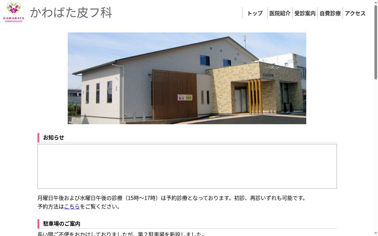 かわばた皮フ科の公式サイトのスクリーンショット