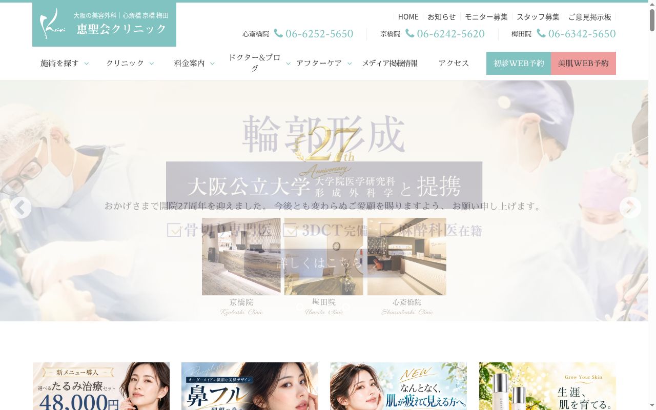 医療法人恵聖会 恵聖会クリニック心斎橋院の公式サイトのスクリーンショット