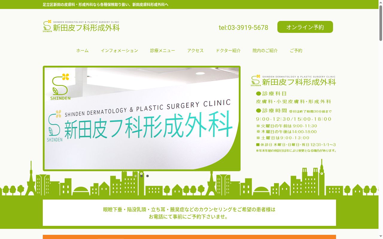 医療法人社団恵西会 新田皮膚科形成外科の公式サイトのスクリーンショット