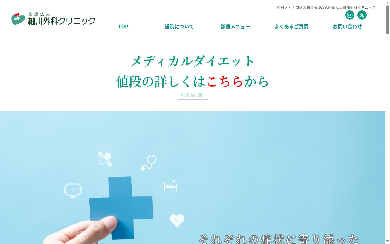 医療法人　細川外科クリニックの公式サイトのスクリーンショット