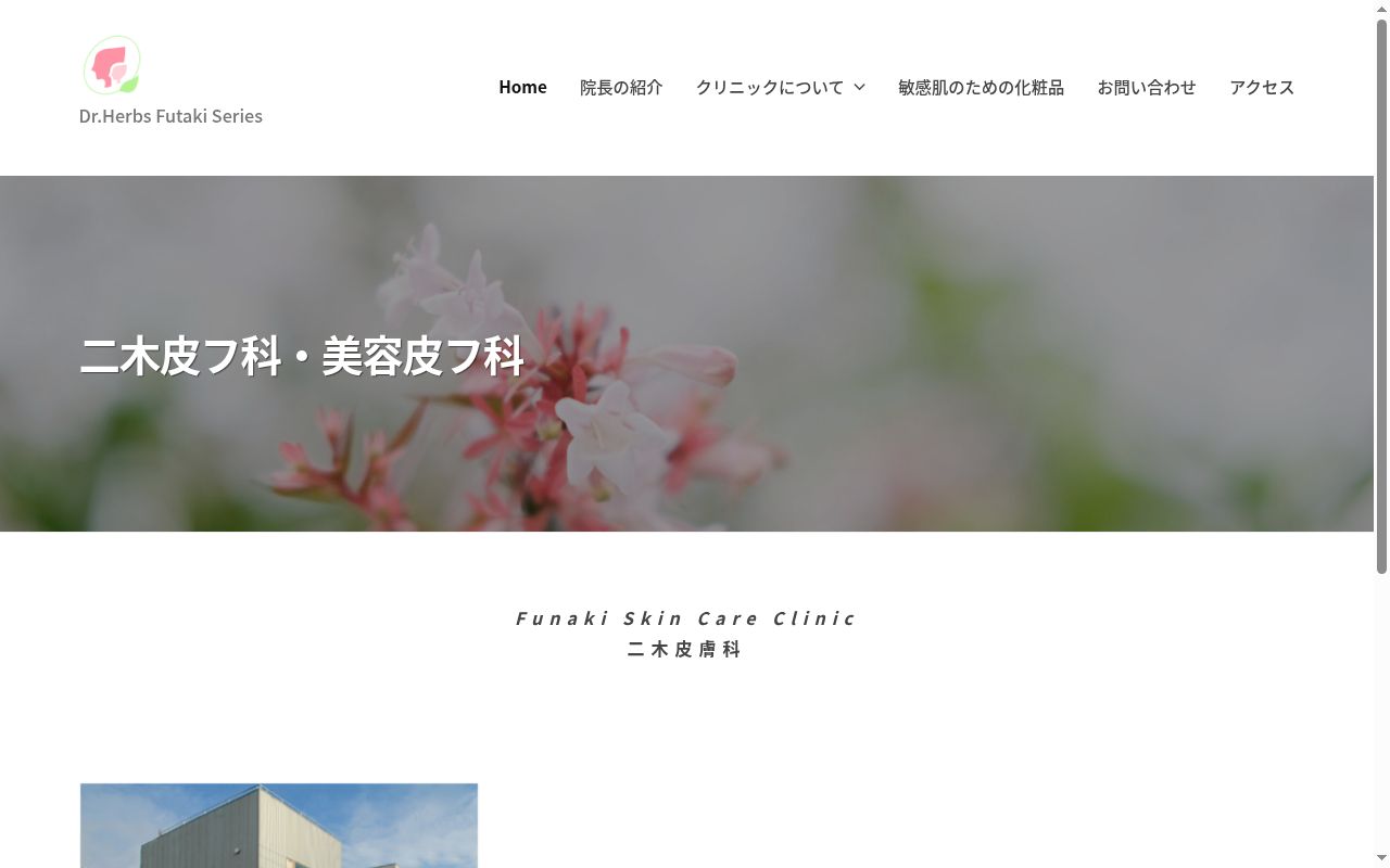 医療法人社団昇平会　二木皮膚科の公式サイトのスクリーンショット