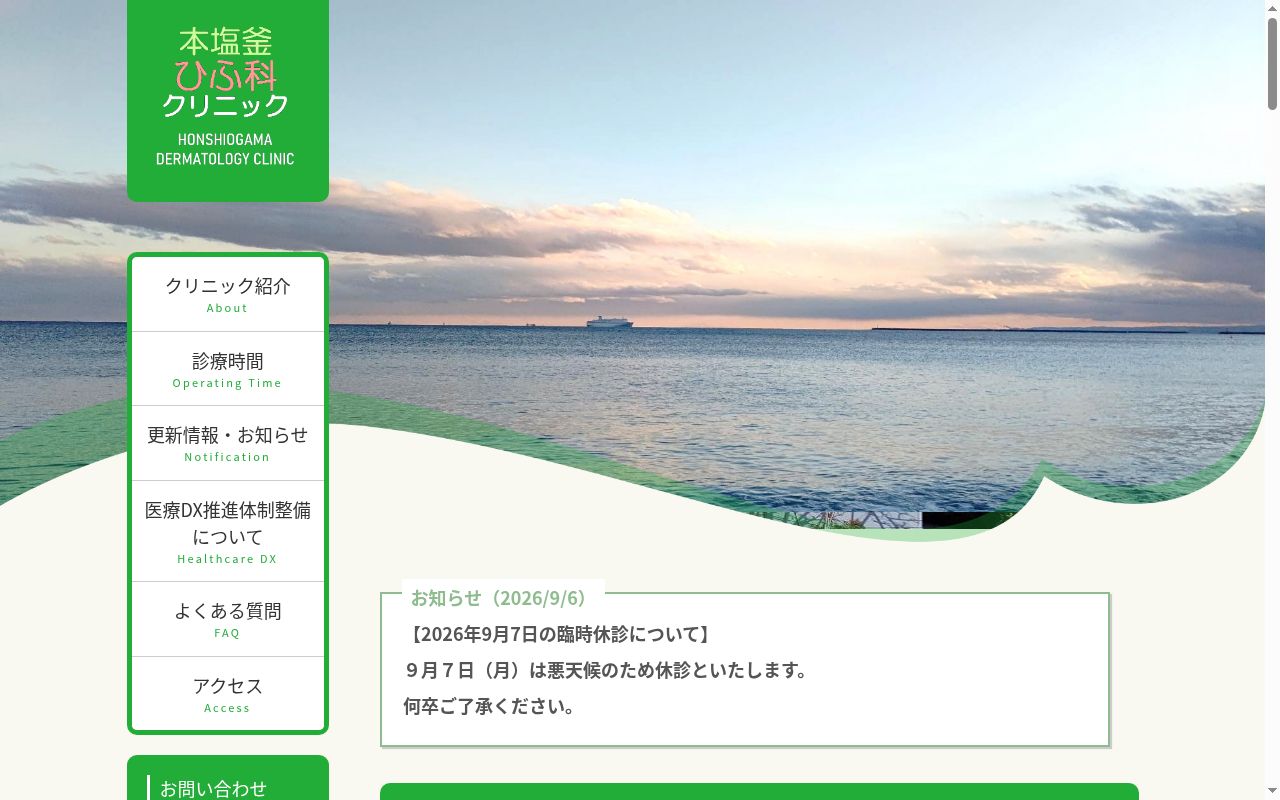 本塩釜ひふ科クリニックの公式サイトのスクリーンショット