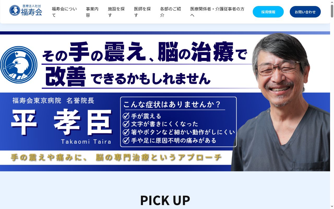 医療法人社団福寿会 慈英会病院の公式サイトのスクリーンショット