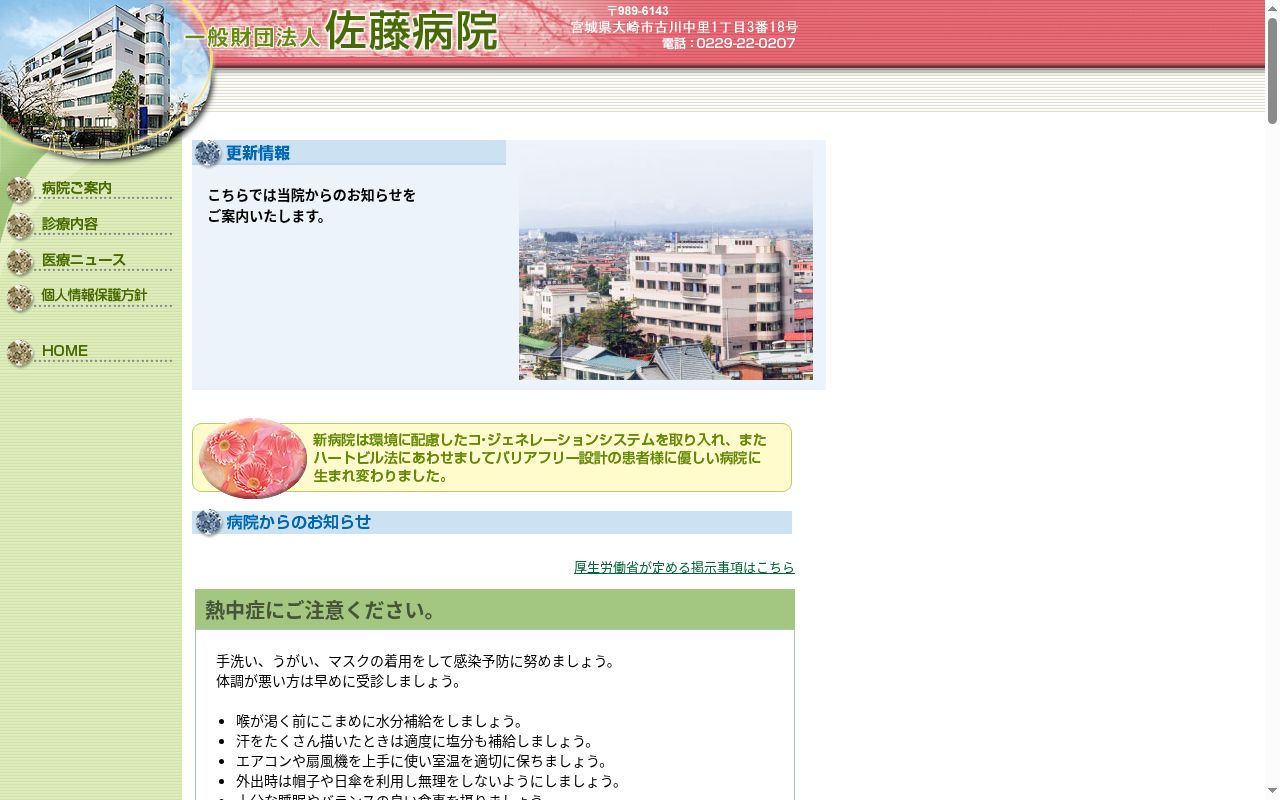 一般財団法人 佐藤病院の公式サイトのスクリーンショット