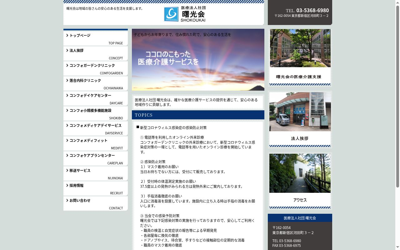 医療法人社団曙光会　落合内科クリニックの公式サイトのスクリーンショット
