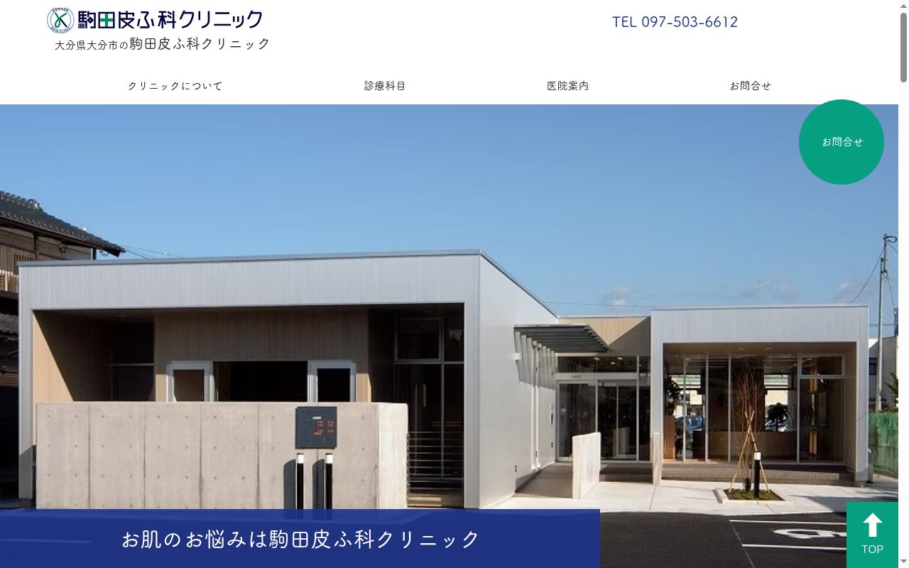 駒田皮ふ科クリニックの公式サイトのスクリーンショット