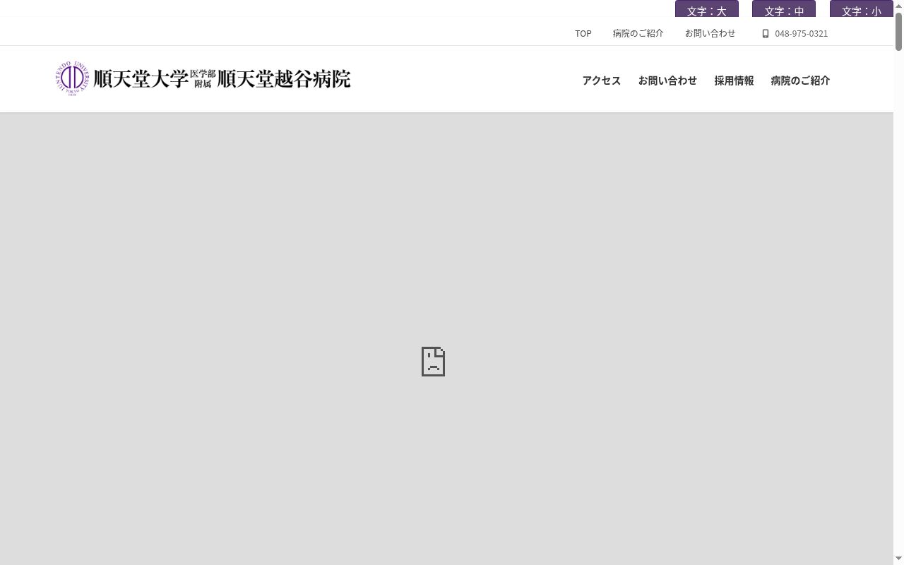 順天堂大学医学部附属順天堂越谷病院の公式サイトのスクリーンショット