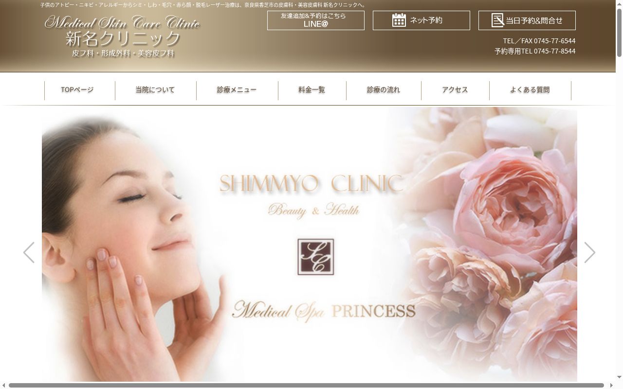 新名クリニックの公式サイトのスクリーンショット