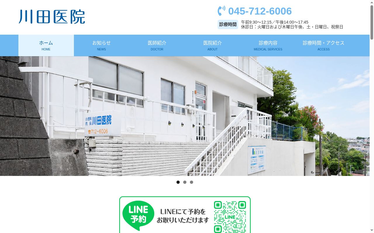 川田医院の公式サイトのスクリーンショット