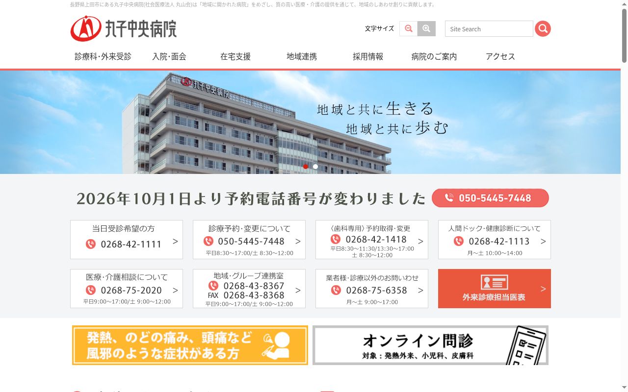 丸子中央病院の公式サイトのスクリーンショット