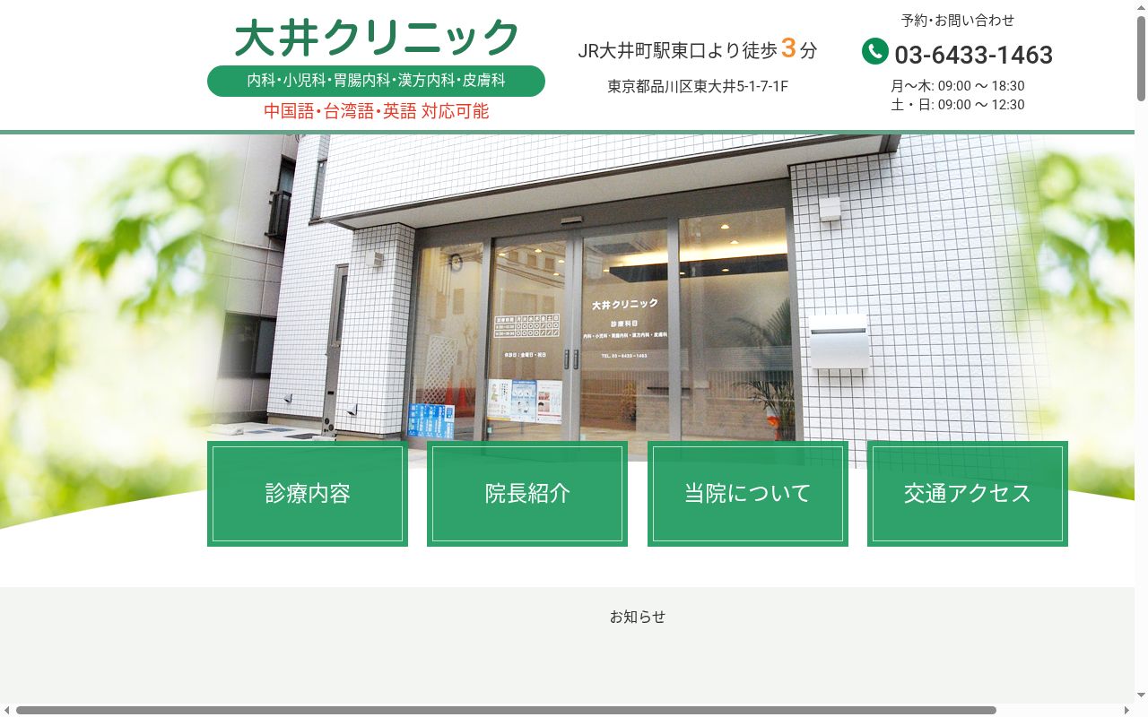 大井クリニックの公式サイトのスクリーンショット