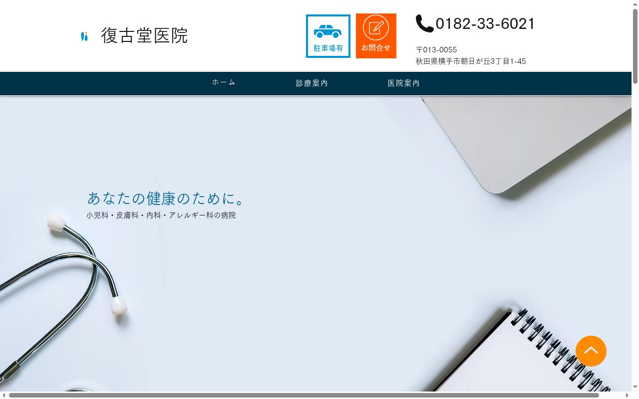 医療法人　復古堂医院の公式サイトのスクリーンショット