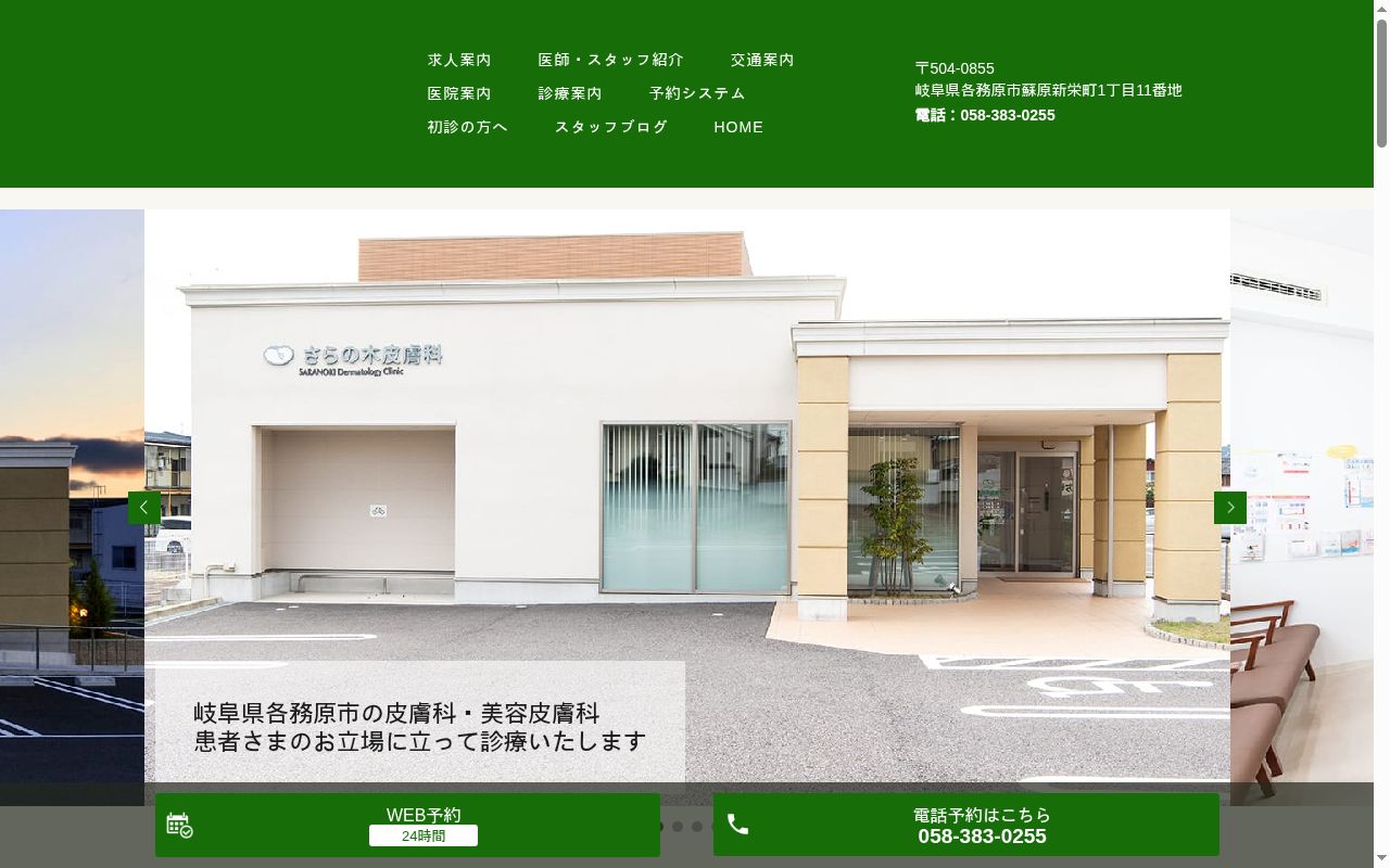 さらの木皮膚科の公式サイトのスクリーンショット