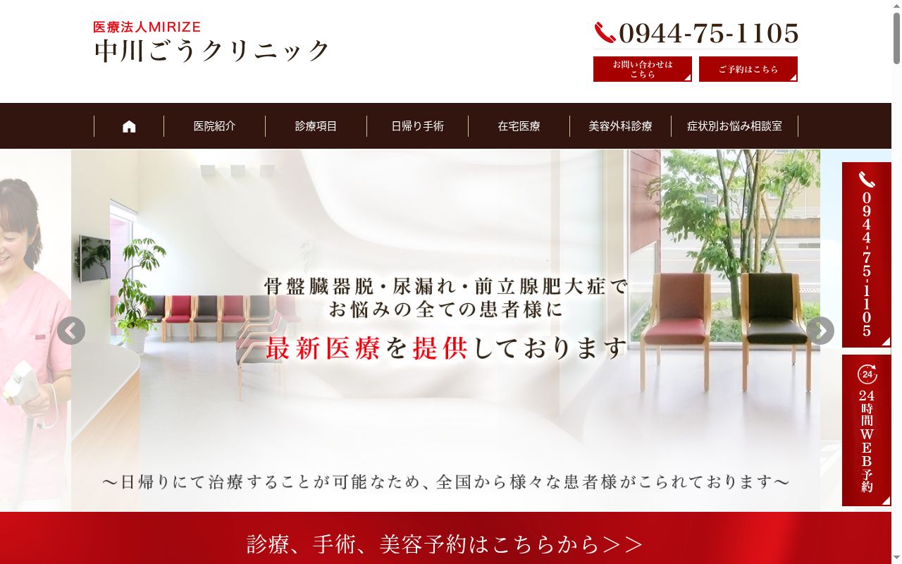 医療法人　ＭＩＲＩＺＥ　中川ごうクリニックの公式サイトのスクリーンショット