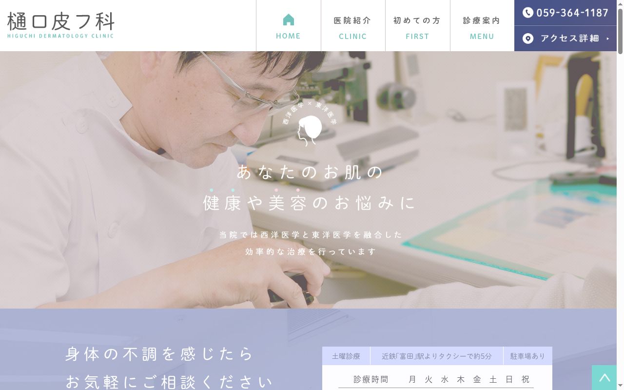 樋口皮フ科の公式サイトのスクリーンショット