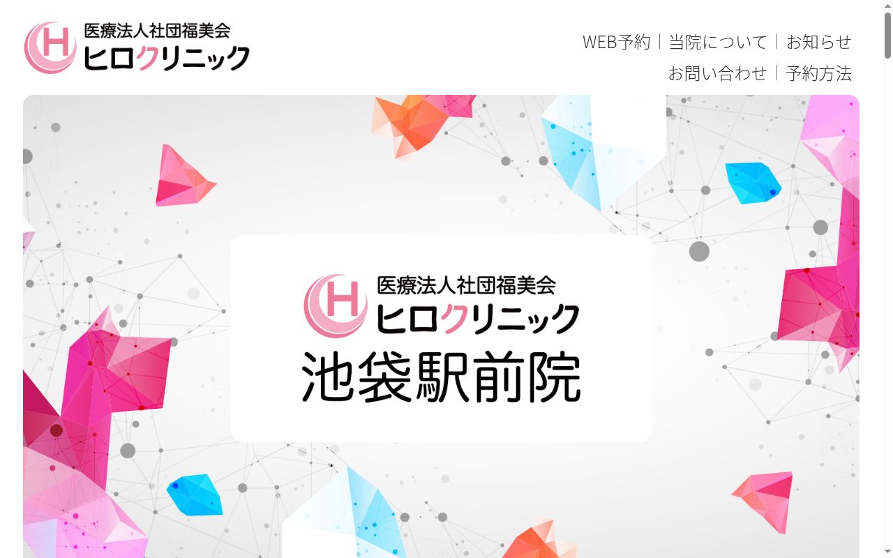 ヒロクリニック池袋駅前院の公式サイトのスクリーンショット