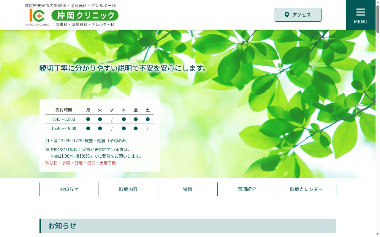 医療法人 片岡クリニックの公式サイトのスクリーンショット