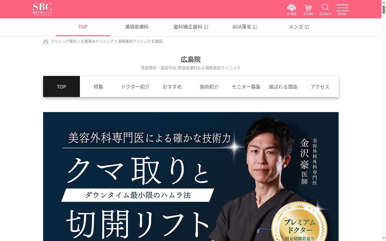 湘南美容クリニック広島院の公式サイトのスクリーンショット