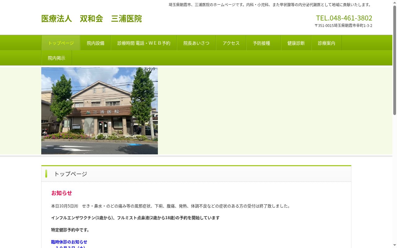 医療法人双和会三浦医院の公式サイトのスクリーンショット