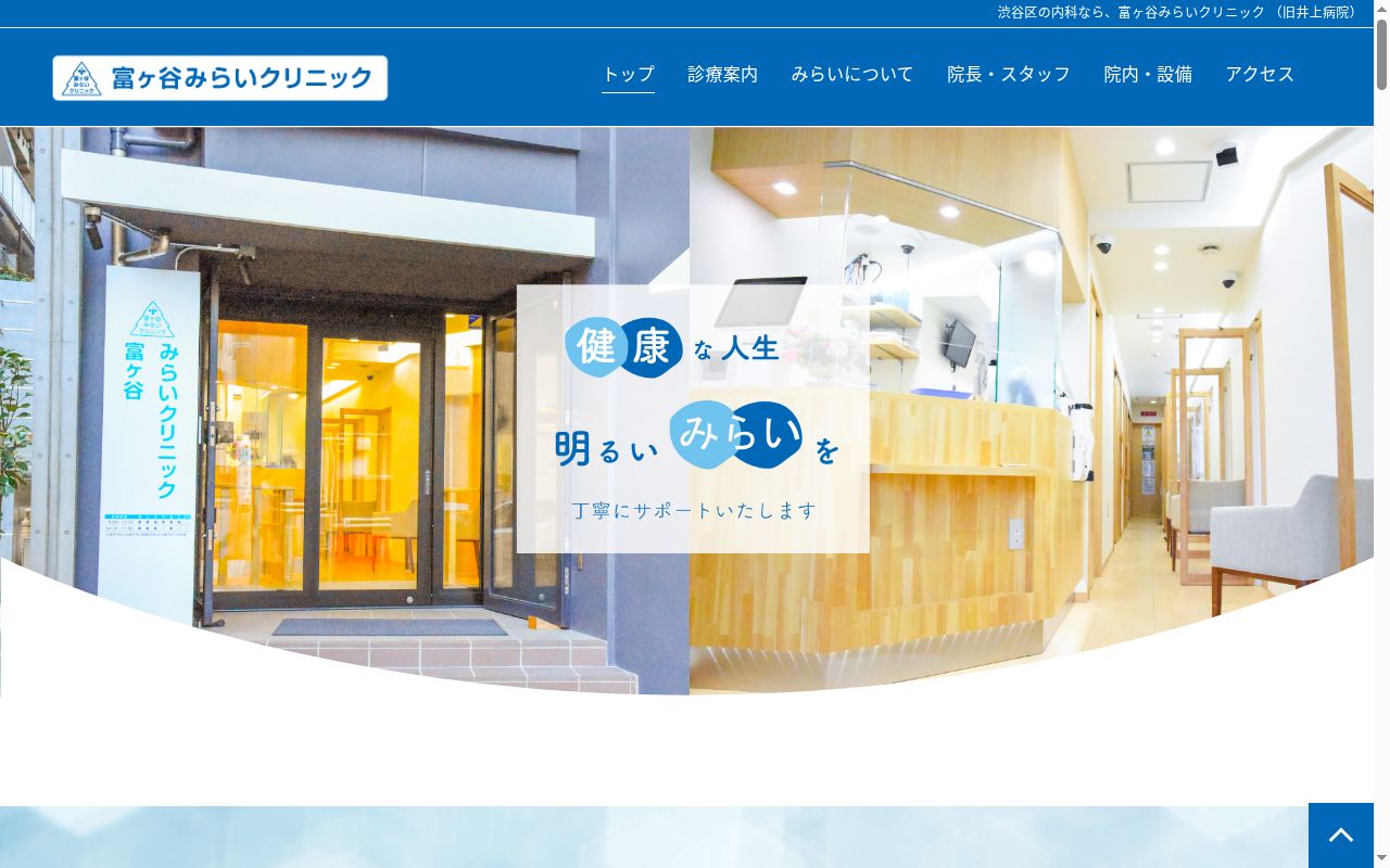 医療法人財団荘敬会 富ヶ谷みらいクリニックの公式サイトのスクリーンショット