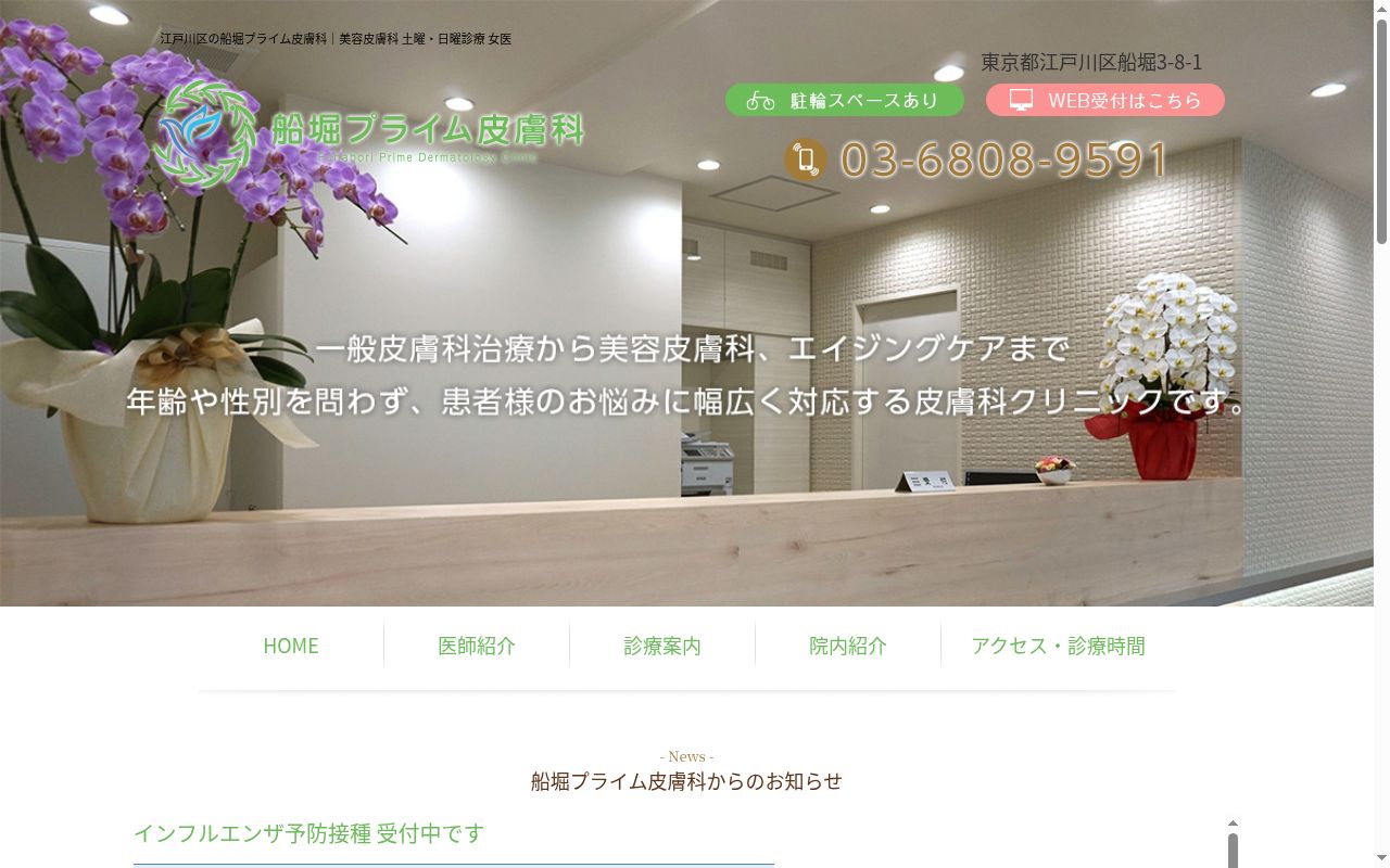 船堀プライム皮膚科の公式サイトのスクリーンショット