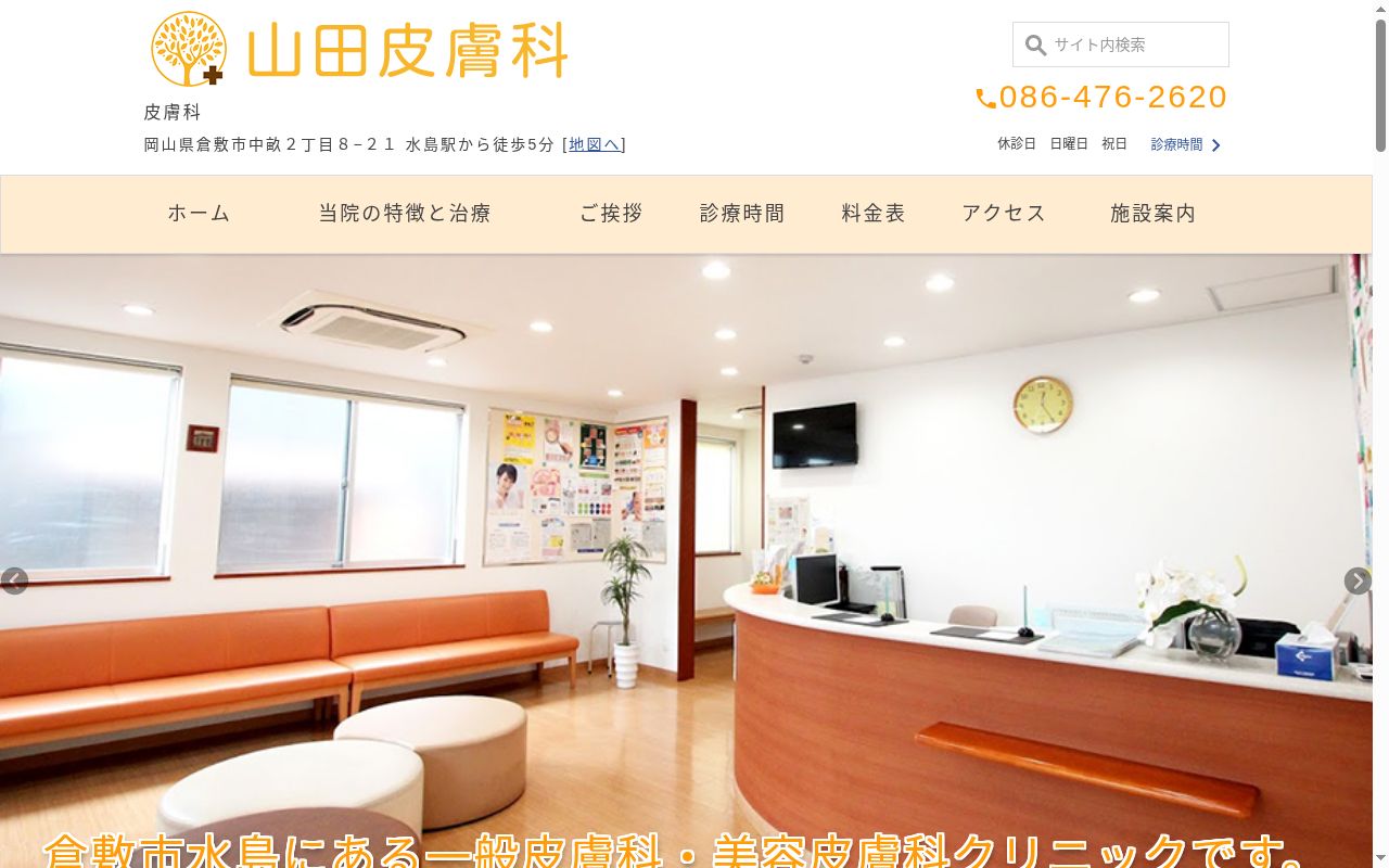 山田皮膚科の公式サイトのスクリーンショット