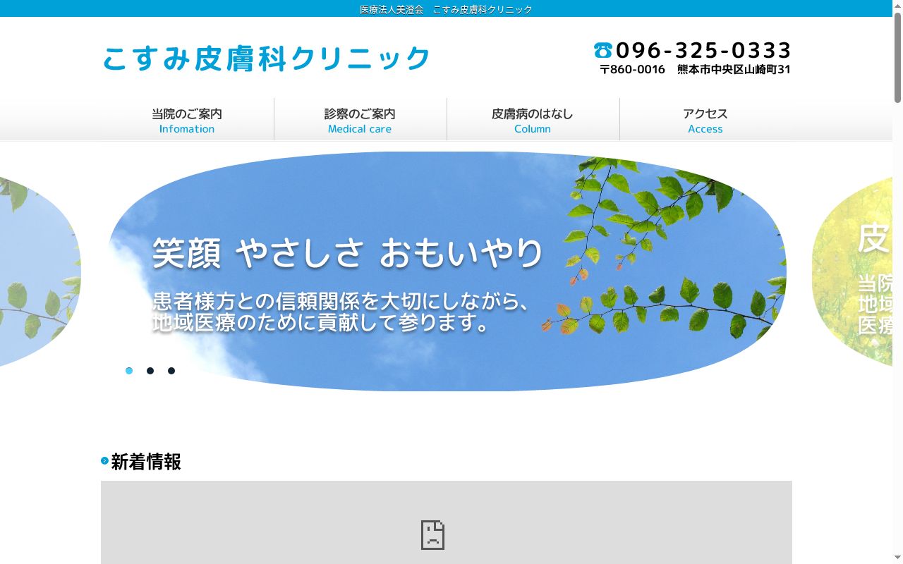 こすみ皮膚科クリニックの公式サイトのスクリーンショット