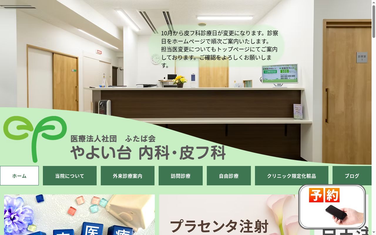 医療法人社団ふたば会 やよい台内科・皮フ科の公式サイトのスクリーンショット