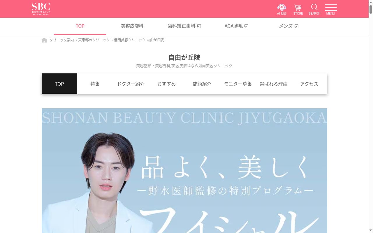 湘南美容クリニック自由が丘院の公式サイトのスクリーンショット