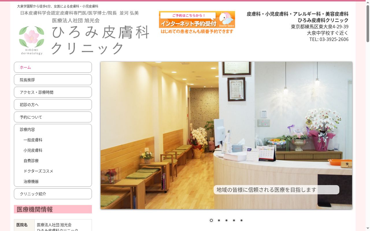 医療法人社団　旭光会　ひろみ皮膚科クリニックの公式サイトのスクリーンショット