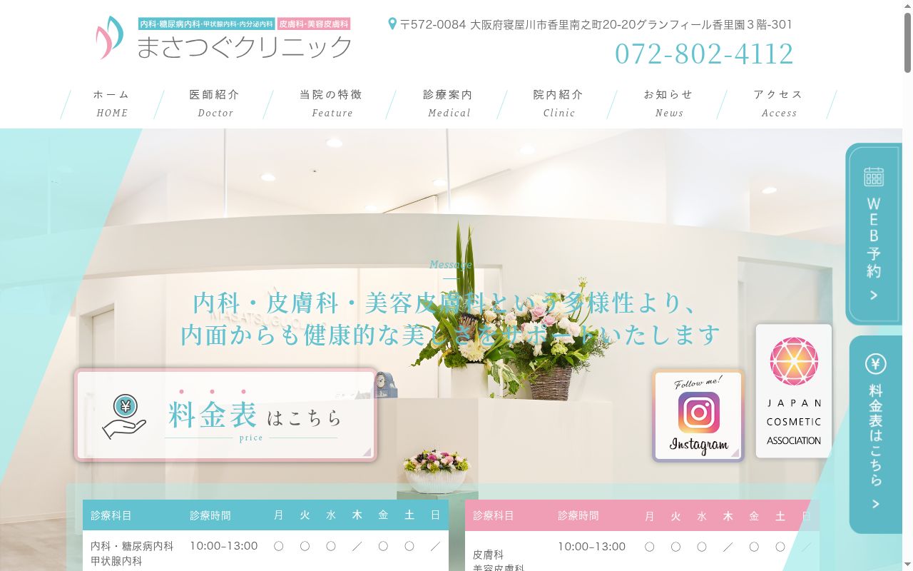 まさつぐクリニックの公式サイトのスクリーンショット