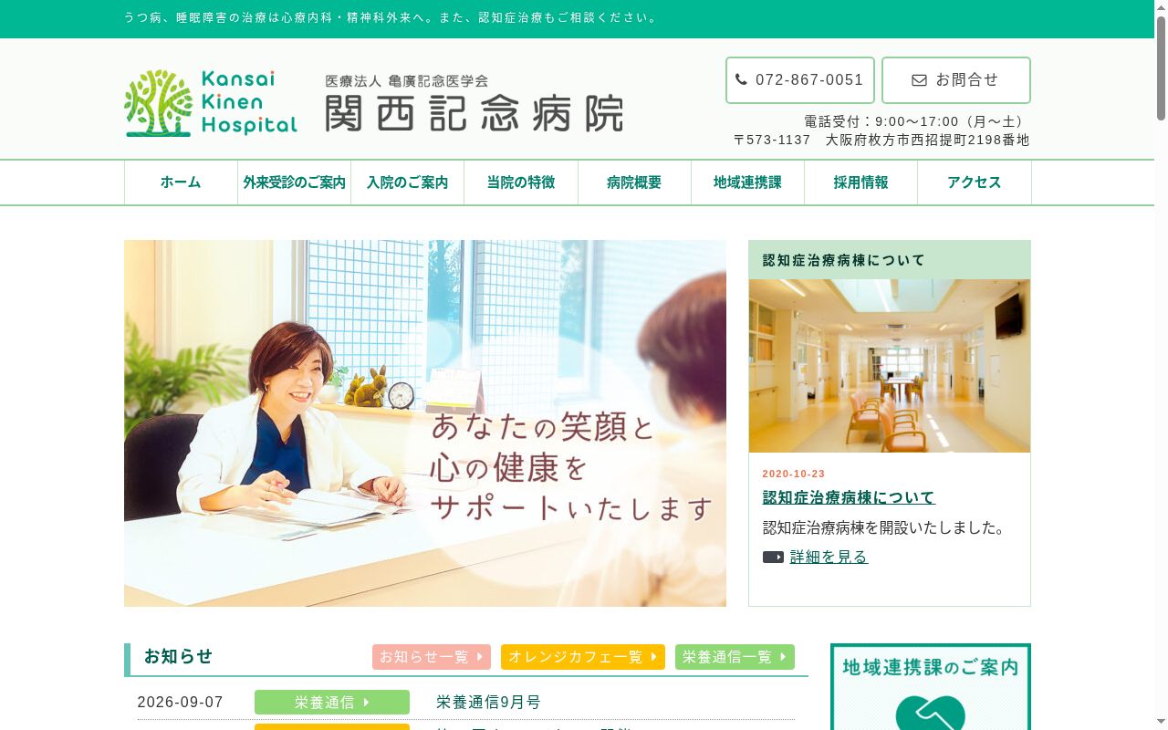 医療法人亀廣記念医学会関西記念病院の公式サイトのスクリーンショット