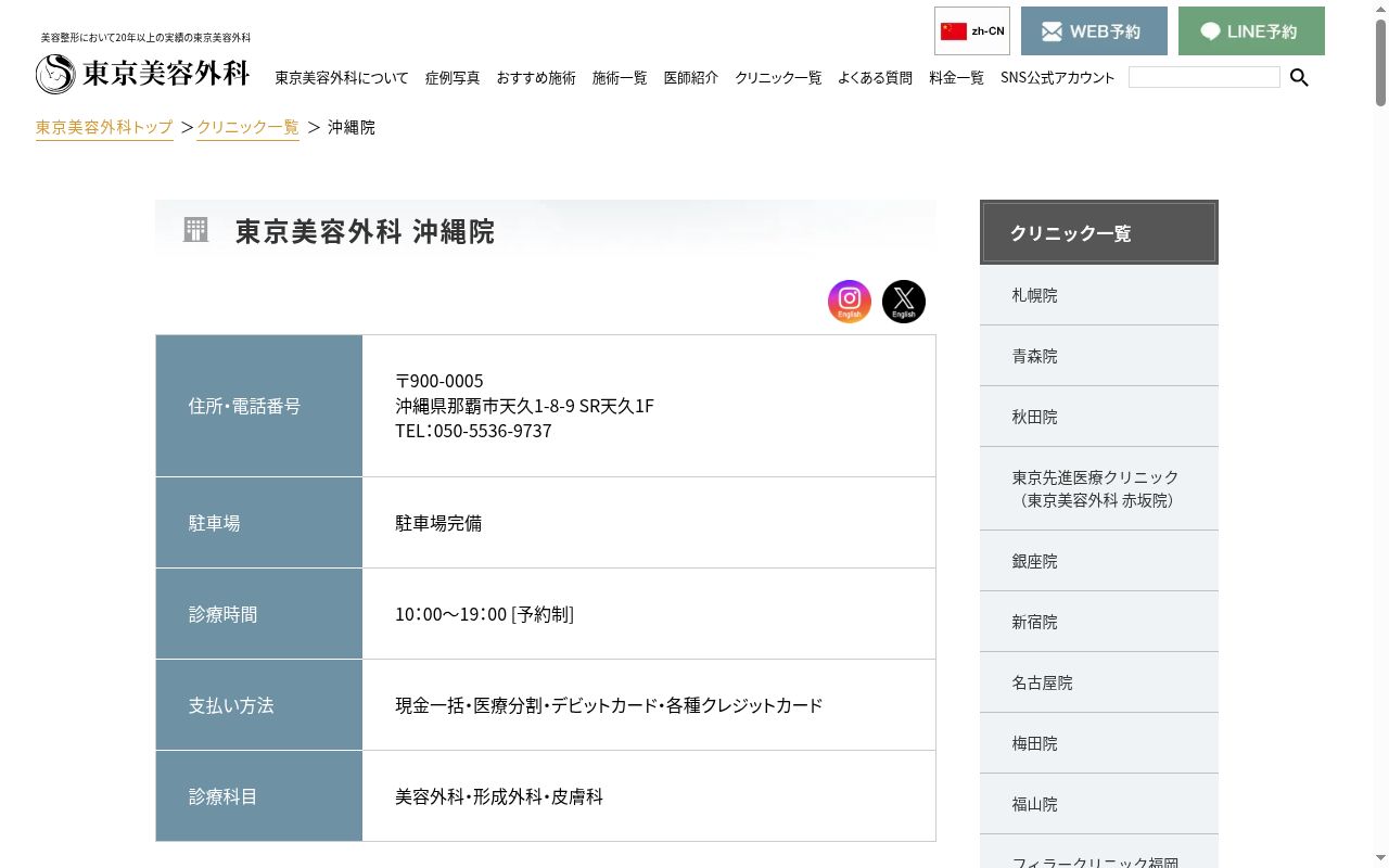 東京美容外科 沖縄院の公式サイトのスクリーンショット