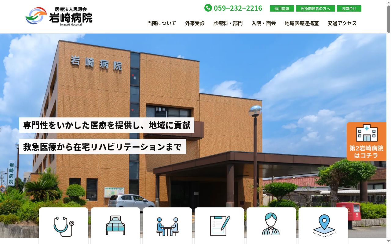 医療法人　思源会　岩崎病院の公式サイトのスクリーンショット