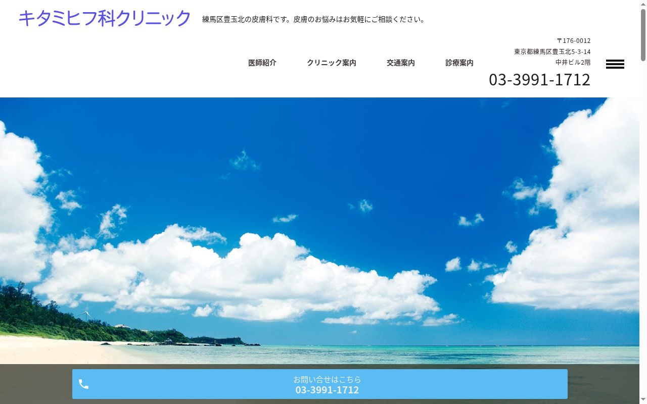 キタミヒフ科クリニックの公式サイトのスクリーンショット
