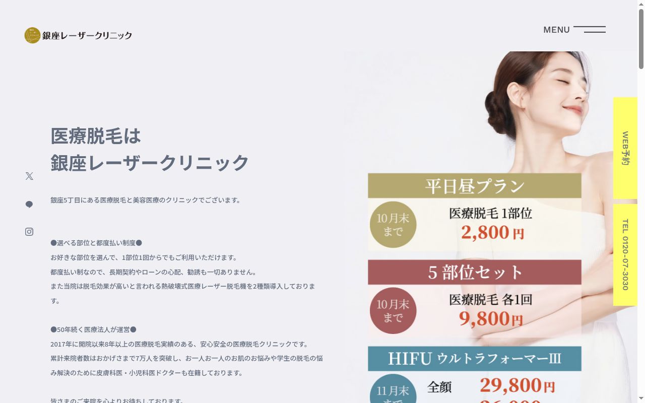 銀座レーザークリニックの公式サイトのスクリーンショット