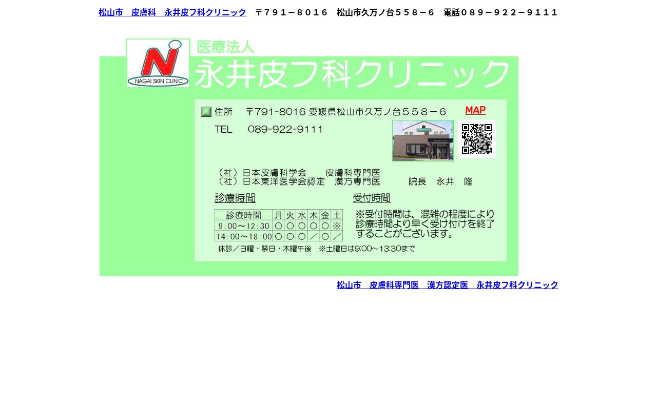 医療法人 永井皮フ科クリニックの公式サイトのスクリーンショット